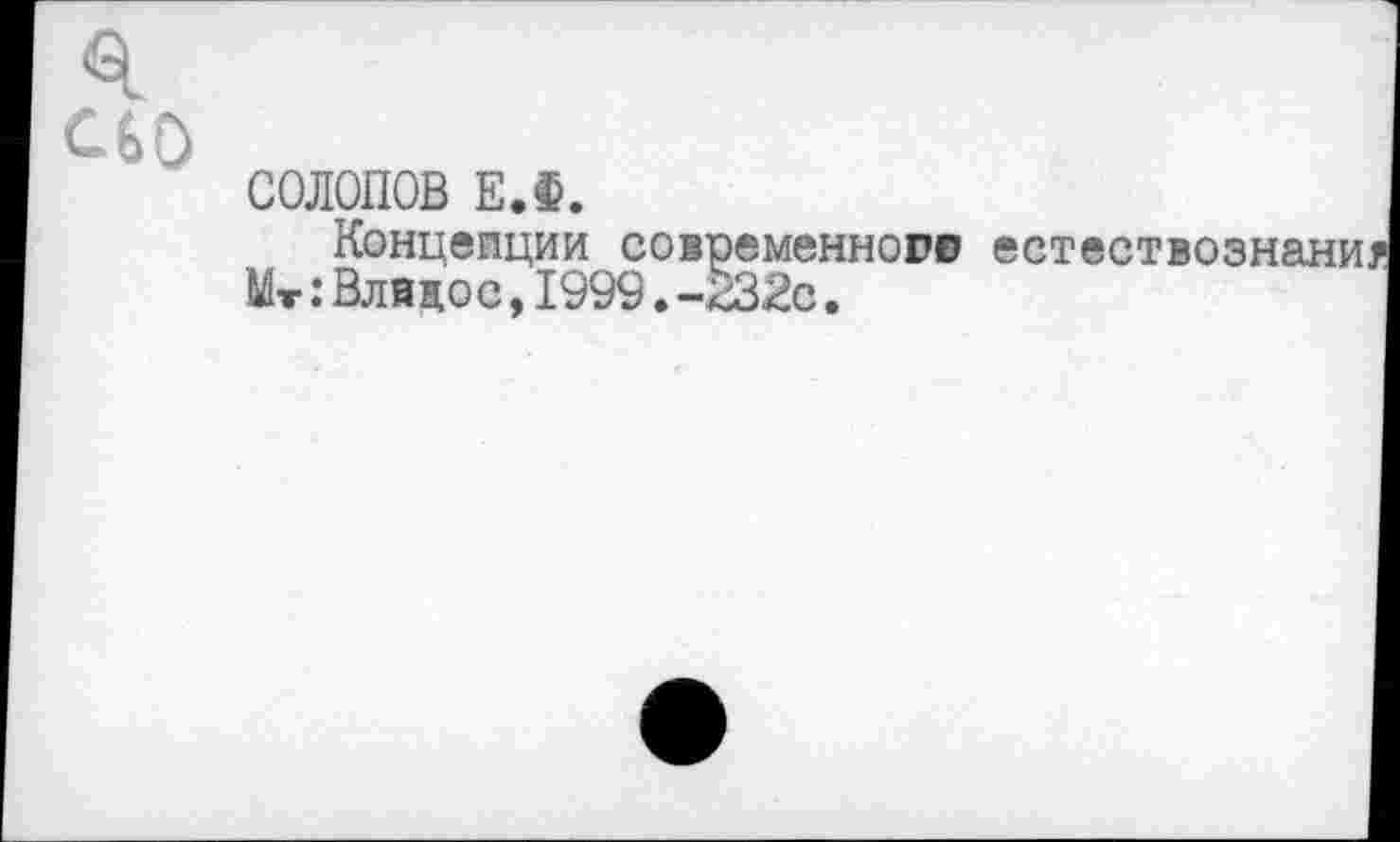 ﻿СЕО
СОЛОПОВ ЕЛ.
Концеиции современного Мт: Влнцос, 1999. -*232с.